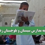 سری به مدارس سیستان و بلوچستان زده‌اید!