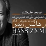 فیلم-کنسرت آثار هانس زیمر تمدید شد