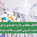 قاچاق معکوس دارو؛ تهدیدی برای امنیت دارویی کشور و سلامت مردم