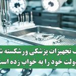صنف تجهیزات پزشکی ورشکسته شده، دولت خود را به خواب زده‌ است