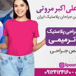 بهترین دکتر ابدومینوپلاستی در تهران + معرفی 10 جراح برتر