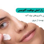 چرا آکنومیس برای پوست‌های مستعد آکنه موثر است؟