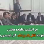 چرا تسلیت نماینده مجلس به خانواده قاتل یک پزشک، کار ناپسندی بود؟