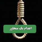 اعدام یک متجاوز