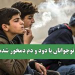 چرا نوجوانان با دود و دم دمخور شده‌اند؟
