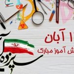 روز دانش آموز  روز امید شعور و آینده‌سازی