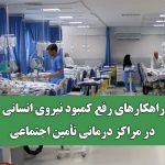 راهکارهای رفع کمبود نیروی انسانی در مراکز درمانی تأمین اجتماعی