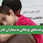 وعده‌های توخالی به بیماران نادر