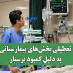 تعطیلی بخش‌های بیمارستانی به دلیل کمبود پرستار / بحران پرستاری در پی بی‌توجهی به نیروهای متخصص