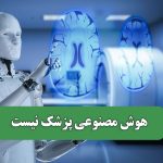هوش مصنوعی پزشک نیست