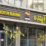 زمان پرداخت بدهی‌های بانک آینده مشخص شد