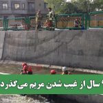 9 سال از غیب شدن مریم می‌گذرد