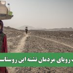 آب رویای مردمان تشنه این روستاست