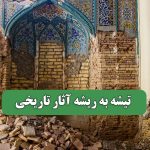 تیشه به ریشه آثار تاریخی