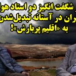 امکان تغییر اقلیم ایران به یک «اقلیم پربارش» وجود دارد!