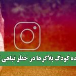 آینده کودک بلاگرها در خطر تباهی است