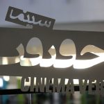 اعلام ۱۰ فیلم پرتماشاگر نوزدهمین جشنواره سینما حقیقت