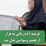 فرضیه آدم ربایی به فرار از همسر وسواسی بدل شد