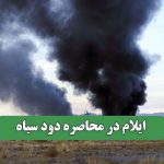 ایلام در محاصره دود سیاه
