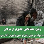 زنان، معتادانی جدی‌تر از مردان: مصرف مواد در میان زنان از سنین پایین‌تر آغاز می‌شود