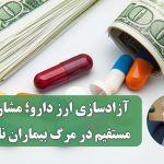 آزادسازی ارز دارو؛ مشارکت مستقیم در مرگ بیماران ناتوان