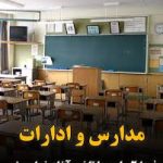 اعلام رسمی دولت درباره آغاز به کار ادارات و مدارس فردا