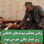 وقتی تحکیم پیوندهای عاطفی زیر فشار مالی خم می‌شود