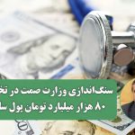 سنگ‌اندازی وزارت صمت در تخصیص ۸۰ هزار میلیارد تومان پول سلامت؛ تعلل در تسویه مطالبات کادر سلامت