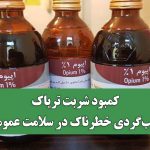 کمبود شربت تریاک، عقب‌گردی خطرناک در سلامت عمومی