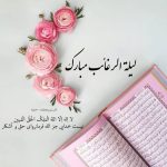 اعمال مخصوص لیلة الرغائب؛ شب آرزوها