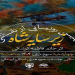 نقاشی «زیر سایه شاه» در حوزه هنری لرستان رونمایی شد