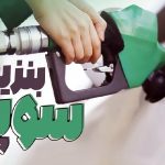 عرضه بنزین سوپر از بلاتکلیفی درآمد