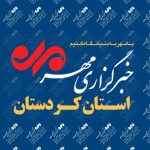 بسته خبری دوازدهم آذر ماه خبرگزاری مهر استان کردستان