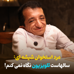 مرد استخوان شیشه ای: سالهاست تلویزیون نگاه نمی کنم!+ فیلم