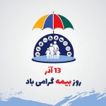 بیمهT امنیتی که به دل آرامش می‌دهد