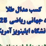 مدال‌های رنگارنگ المپیاد جهانی ایلینویز 2025 بر گردن دانش آموزان اهوازی