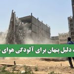 یک دلیل پنهان برای آلودگی هوای شهر