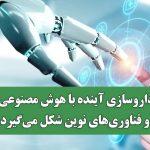 داروسازی آینده با هوش مصنوعی و فناوری‌های نوین شکل می‌گیرد