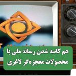 هم کاسه شدن رسانه ملی با مافیای محصولات معجزه‌گر لاغری