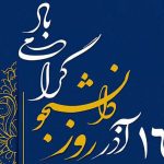 ۱۶ آذر؛ روزی برای شنیدن صدای جوانانی که با کار و درس آینده را می‌سازند