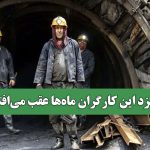 مزد این کارگران ماه‌ها عقب می‌افتد