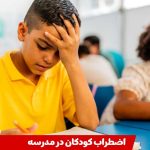 اضطراب کودکان؛ نشانه ‌ها، دلایل و راه ‌های کنترل آن