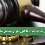 حق خانواده را با این طرح تضییع نکنید