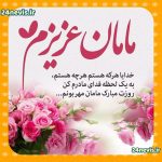 پیام تبریک روز مادر و روز زن ۱۴۰۴ / پیام‌های تبریک رسمی، ادبی و عاشقانه برای همسر و مادر