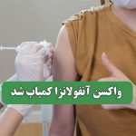 واکسن آنفولانزا کمیاب شد